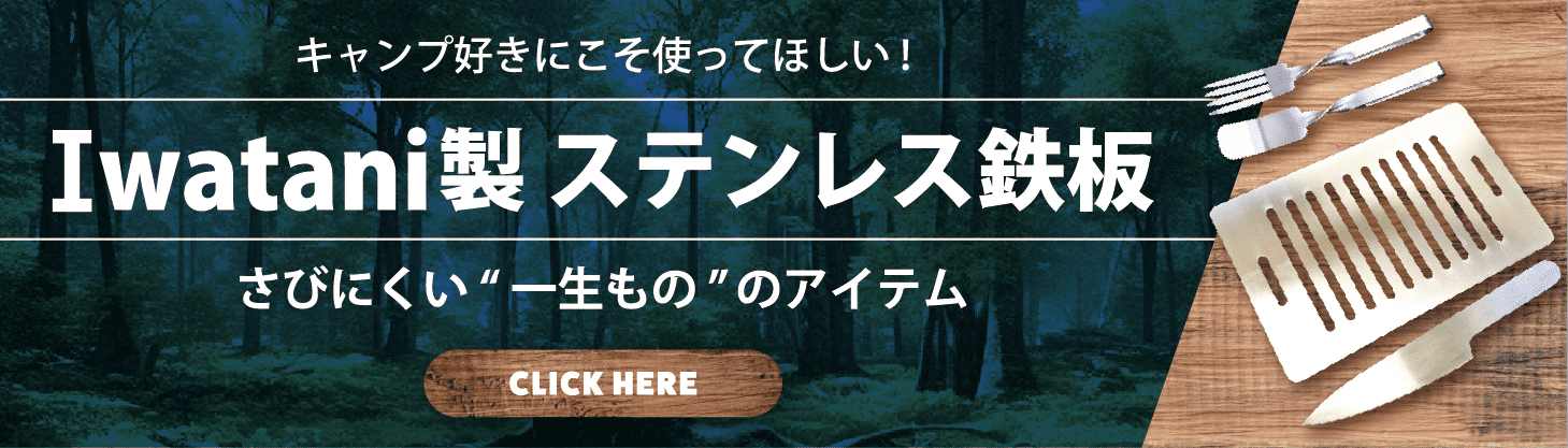 キャンプ好きに事使って欲しいステンレス鉄板